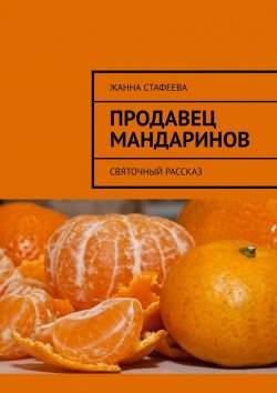 Книга "Продавец мандаринов. Святочный рассказ" – Жанна Стафеева