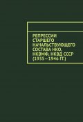 Репрессии старшего начальствующего состава НКО, НКВМФ, НКВД СССР (1935—1946 гг.) (Олег Новак)