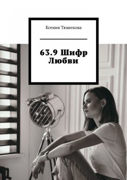 Книга "63.9 Шифр Любви" – Ксения Тюшекова