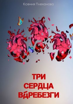 Книга "Три сердца вдребезги" – Ксения Плеханова