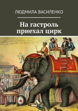 Книга "На гастроль приехал цирк" – Людмила Василенко