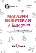 Магазин бижутерии в Instagram. 55 советов по рекламе и продвижению бутика украшений (Александр Бондарь)