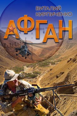 Книга "Афган" – Виталий Кирпиченко, 2020