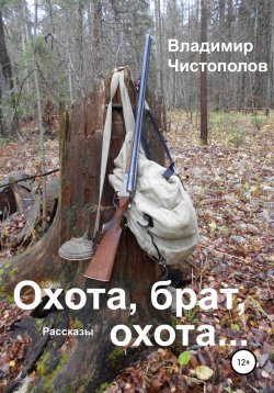 Книга "Охота, брат, охота…" – Владимир Чистополов, 2004