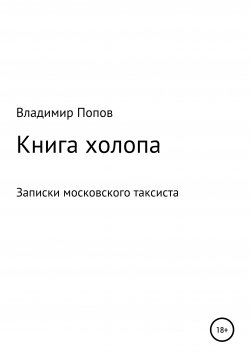 Книга "Книга холопа. Записки московского таксиста" – Владимир Попов, 2020