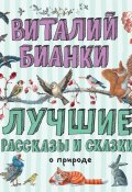 Лучшие рассказы и сказки о природе / Сборник (Виталий Бианки, 2020)