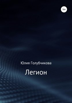 Книга "Легион" – Юлия Голубчикова, 2019