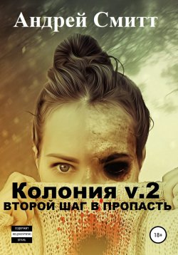 Книга "Колония v.2. Второй шаг в пропасть" – Андрей Смитт, 2020