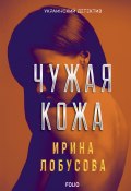 Книга "Чужая кожа" (Ирина Лобусова, 2019)