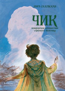 Книга "Чик. Невероятное путешествие странного мальчика" – Лара Садовская, 2019