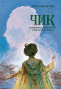 Чик. Невероятное путешествие странного мальчика (Лара Садовская, 2019)