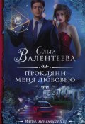 Книга "Прокляни меня любовью" (Ольга Валентеева, Ольга Валентеева, 2020)
