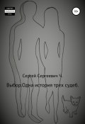 Выбор. Одна история трех судеб (Сергей Чайка, 2019)