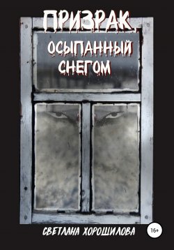 Книга "Призрак, осыпанный снегом" – Светлана Хорошилова, Светлана Хорошилова, 2020