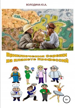 Книга "Приключения Сережи на планете Профессий" – Юлия Володина, 2020