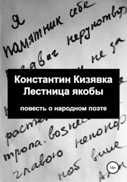 Книга "Лестница якобы" – Константин Кизявка, 2019