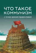 Книга "Что такое коммунизм с точки зрения православия" (Коллектив авторов, 2019)