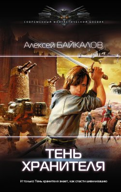 Книга "Тень хранителя" {Квантовые джунгли} – Алексей Байкалов, 2020