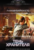 Тень хранителя (Алексей Байкалов, 2020)