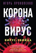 Книга "Коронавирус. Вирус-убийца / Расширенная версия" (Игорь Прокопенко, 2020)
