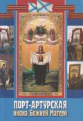 Порт-Артурская икона Божией Матери (Сборник, 2005)