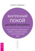 Книга "Внутренний покой деловой женщины. Как привести в равновесие работу, семейную жизнь и ваш внутренний мир" (Джоан Борисенко, 2003)
