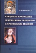 Священные изображения и изображения священного в христианской традиции (Наталья Раевская, 2010)