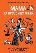Книга "Мама по прозвищу Вжик. Как стать семирукой богиней и все успевать" (Инна Метельская-Шереметьева, 2020)