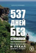 Книга "537 дней без страховки. Как я бросил все и уехал колесить по миру" (Кирилл Смородин, 2019)