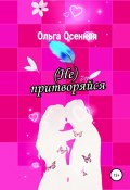 (Не) притворяйся (Осенняя Ольга, 2020)