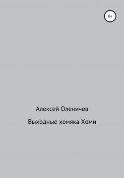 Книга "Выходные хомяка Хоми" – Алексей Оленичев, 2020