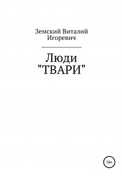 Книга "Люди «ТВАРИ»" – Виталий Земский, 2020