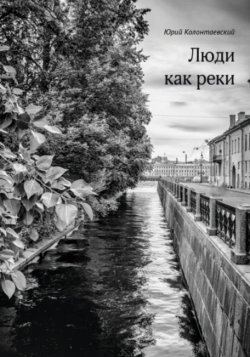 Книга "Люди как реки" – Юрий Колонтаевский, 2019