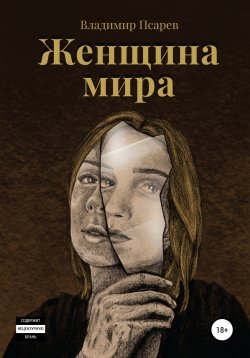 Книга "Женщина мира" – Владимир Псарев, 2020