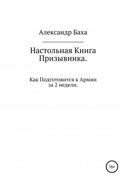 Книга "Настольная книга призывника, или Как подготовится к армии за две недели" – Александр Баха, 2020