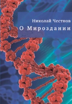 Книга "О Мироздании" – Николай Честнов, 2020