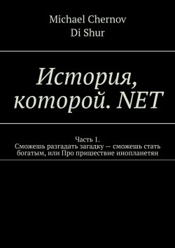 Книга "История, которой. NET" – Michael Chernov, DI Shur