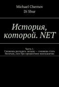 История, которой. NET (Michael Chernov, DI Shur)