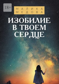 Книга "Изобилие в твоем сердце" – Малика Медова