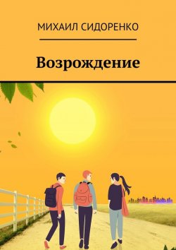 Книга "Возрождение" – Михаил Сидоренко