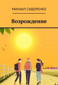 Возрождение (Михаил Сидоренко)