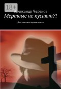 Мёртвые не кусают?! Долг платежом кровью красен (Черенов Александр)
