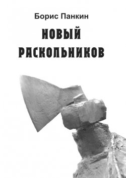 Книга "Новый Раскольников" – Борис Панкин