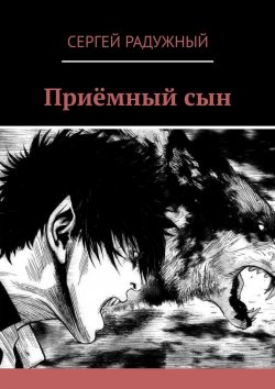 Книга "Приёмный сын" – Сергей Радужный