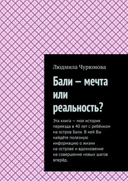 Книга "Бали – мечта или реальность?" – Людмила Чурюмова