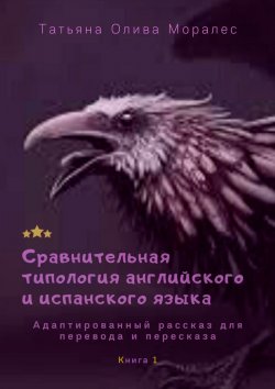 Книга "Сравнительная типология английского и испанского языка. Адаптированный рассказ для перевода и пересказа. Книга 1" – Татьяна Олива Моралес