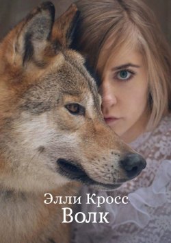Книга "Волк" – Элли Кросс