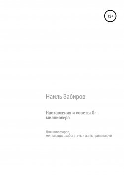 Книга "Наставления и советы $-миллионера" – Наиль Забиров, 2019