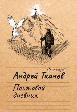 Книга "Постовой дневник" – Андрей Ткачев, 2020