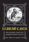 Великий Канон. Творение преподобного Андрея Критского (Андрей Критский)